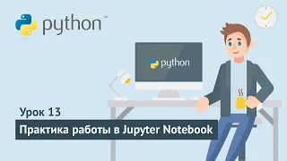 Python для начинающих / Урок 13. Практика работы в Jupyter Notebook