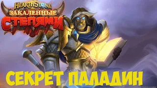 Секрет Паладин Hearthstone Закаленные степями 2021.