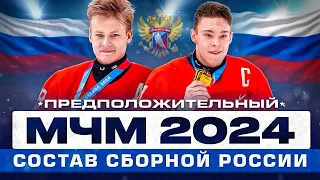 ПРЕДПОЛОЖИТЕЛЬНЫЙ СОСТАВ СБОРНОЙ РОССИИ на МЧМ 2024 - кто у нас есть кроме Мичкова и Мирошниченко?