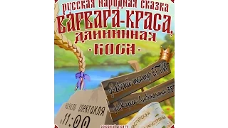 Варвара краса - длинная коса. Неустроевцы