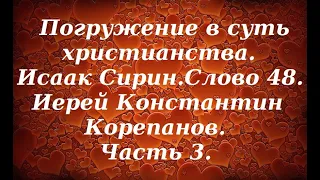 Лекция 56. О благодатном действии терпения. Иерей Константин Корепанов.