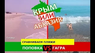 Поповка или Гагра | Сравниваем пляжи! Крым VS Абхазия - где лучше?