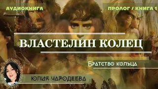 Властелин Колец "Братство кольца" | Пролог, книга 1 | Аудиоспектакль |  Юлия Чародеева