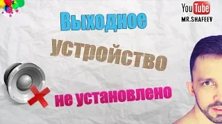 🔇Выходное аудиоустройство не установлено. Что делать?💭