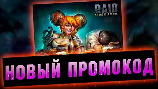 Новый промо, вводи пока работает - RAID Shadow Legends