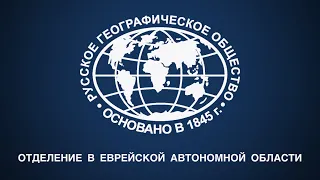 Отделение Русского географического общества в Еврейской автономной области