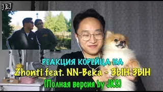 Реакция корейца на Zhonti feat. NN-Beka - ЗЫН ЗЫН (Полная версия by JKS)