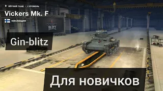 Vickers Mk. F WOT blitz (на) Андроиде