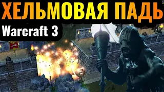 Властелин Колец в Warcraft 3: Оборона Хельмовой Пади в мире Варкрафта