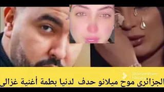 #دنيا _بطمة  المغني الجزائري #موح _ميلانو  احدف ليها أغنية غزالي #نجوم#المشاهير