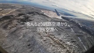 BGM&V たんちょう釧路空港から羽田空港への様子です