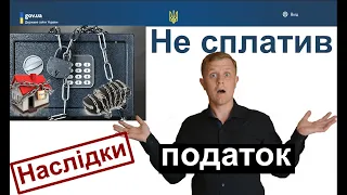 Що буде з ФОП якщо не сплатити податок вчасно? Найгірші наслідки!