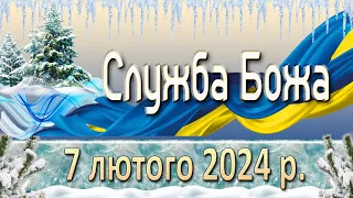 Служба Божа. 7 лютого  2024 р.