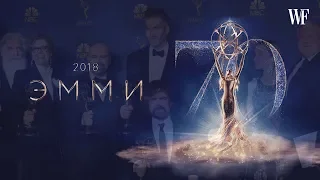 ПРЕМИЯ ЭММИ 2018