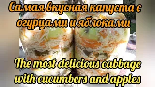 Самая вкусная капуста с огурцами и яблоками#The most delicious cabbage with cucumber and apples