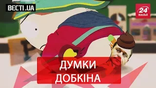 Вєсті.UA. Задні думки Добкіна. Порошенко копіює Путіна