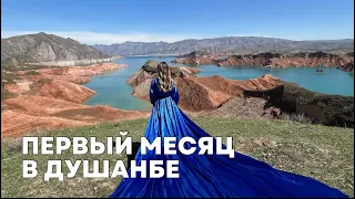 Первый месяц жизни в Душанбе