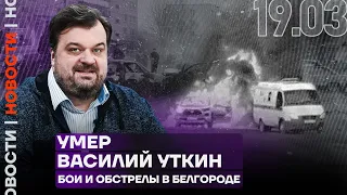 Итоги дня | Умер Василий Уткин | Бои и обстрелы в Белгороде