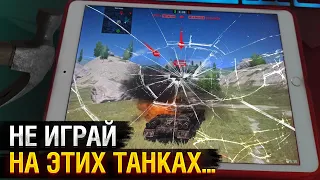 НЕ ИГРАЙ НА ЭТИХ ТАНКАХ 10 уровня в Блице