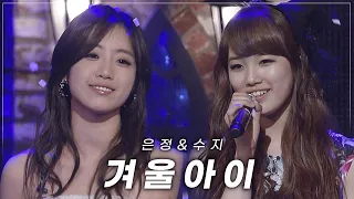 수지(Suzy) & 은정(Eunjung) - 겨울아이(Winter's Child) | 케전드 | KBS 110301 방송