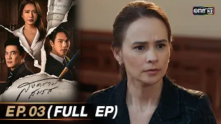 สงครามสมรส EP.03 (FULL EP)  | 25 มี.ค. 67 | one31