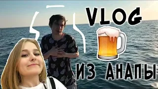 Ксяша смотрит: VLOG | БРАТИШКИН ПРИЛЕТЕЛ В АНАПУ БУХАТЬ С КАЛАШОМ