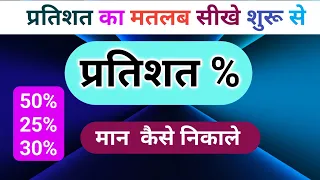 प्रतिशत के सवाल सीखे pratishat nikalana shikhe suru, percentage value ka maan nikalnaa sikhe,math