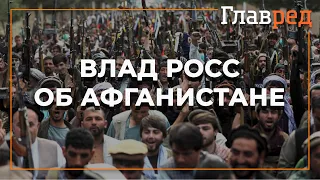 Астролог Влад Росс рассказал, для каких стран опасен Талибан после прихода к власти в Афганистане