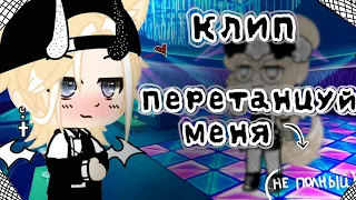 |Клип 💢 Перетанцуй меня 💢|-Артур Пирожков-|Гача клуб|💦 Не полный 💦