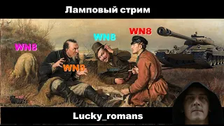 🍀 Пятница - отдыхаем. Игра для таких, как мы))) Вечер без напряга.  03.05.2024. Мир Танков. WoT