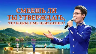 Христианские Песни «Смеешь ли ты утверждать, что Божье имя неизменно?»