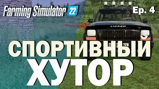 Farming Simulator 22 | ХУТОРСКИЕ ДВИЖЕНИЯ - Ep. 4