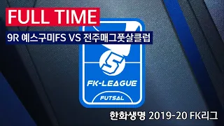 [FK리그] 한화생명 2019-20 FK슈퍼리그 9R 풀경기 예스구미FS VS 전주매그풋살클럽_200119