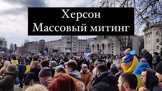 Массовый митинг! Херсон. Безоружные мирные жители Херсона вышли к оккупантам! Новости. Россия.