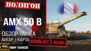 Обзор AMX 50 B гайд тяжелый танк Франции | бронирование amx50b оборудование | амх 50 б перки