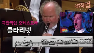 극한직업 오케스트라 - 클라리넷 An Extreme Job, Orchestra - Clarinet