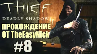 Thief: Deadly Shadows. Прохождение. #8. Особняк Мойры.