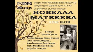 Концерт. Песни Новеллы Матвеевой в клубе АП "Меридиан М" 25. 10. 2023г.