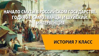 Начало Смуты в Российском государстве. Годунов, самозванцы и Шуйский. Интервенция