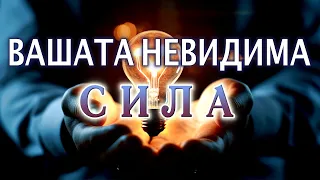 📖 ВАШАТА НЕВИДИМА СИЛА (1-ва част) - Женевиев Беренд