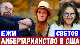 Ежи и Светов про Амишей и Церковь последнего завета