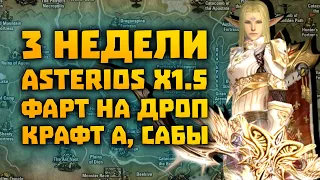 Качаем саб, крафт MJ | 3 недели на Asterios x1.5 Pride | Lineage 2