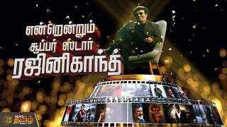 தமிழ் சினிமாவின் PAN World முகம் ரஜினிகாந்த் | SuperStar Rajinikanth | Spot Light