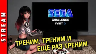 Стрим | SEGA Retro Challenge. Сколько пройдем сегодня? (EFP)