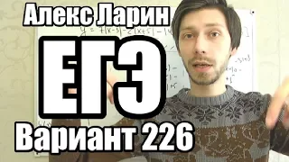 Вариант 226 Алекс Ларин