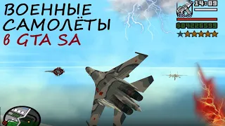 Военные самолёты (моды) в GTA San Andreas. F-22, Миг-25, F-117