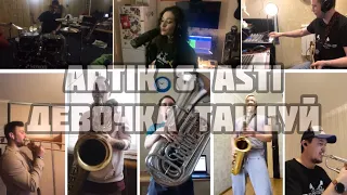 ARTIK & ASTI - Девочка танцуй 💃 Quarantine version. Just Brass cover