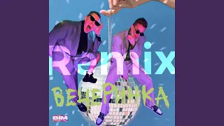 Вечеринка (Dimax White Remix)