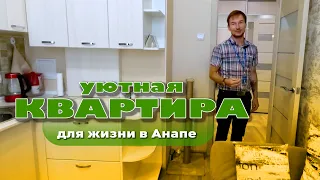 Уютная квартира для спокойной жизни в Анапе #анапа #купитьквартиру #квартирауморя #жильеуморя