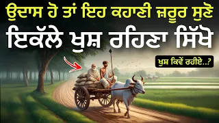 ਇਕੱਲੇ ਖੁਸ਼ ਰਹਿਣਾ ਸਿੱਖੋ, ਜਾਣੋ ਚਿੰਤਾ ਦਾ ਕਾਰਨ, How To Be Happy Alone, Best Life Changing Moral Story